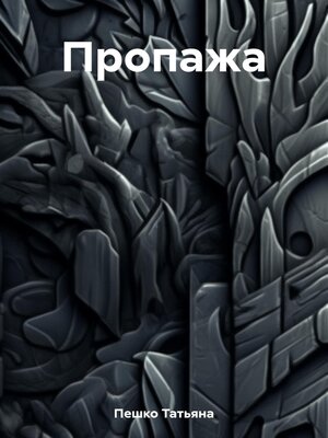 cover image of Пропажа